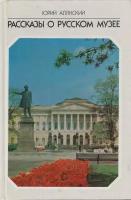 Книга "Русский музей. Живопись 2-й половины XIX в. (Альбом)" Ю. Алянский Москва 1987 Твёрдая обл. 23