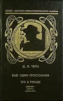 Книга "Собрание сочинений (7 том) " Д. Чейз Санкт-Петербург 1992 Твёрдая обл. 351 с. Без илл