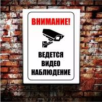 Постер "Внимание, ведется видео наблюдение" из коллекции "Таблички" формат А4