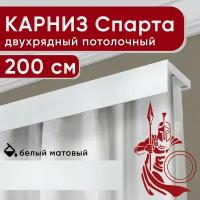 Карниз двухрядный потолочный с декоративной планкой, пластмассовый Спарта, белый 200 см