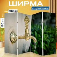 Ширма перегородка с принтом "Кран, вода, сантехника" на холсте - 200x160 см. для зонирования, раскладная