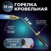 Горелка кровельная газовоздушная ГВ-500 (сопло 50мм)