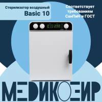 Сухожар МедикоЭйр Basic 10 косметологический стерилизатор (ГП-10)