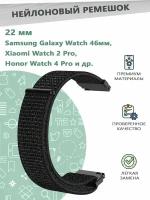 Нейлоновый эластичный ремешок 22 мм для смарт часов Samsung Galaxy Watch 46мм / Xiaomi Watch 2 Pro... - черный