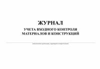 Журнал учета входного контроля материалов и конструкций