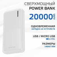 Внешний аккумулятор Harper PB-20011 white (20 000 MаЧ, 2-USB, MicroUSB, Литий-полимер)