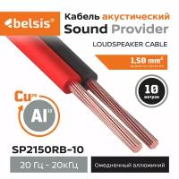 Акустический кабель Belsis CCA 2х1,5 мм2 красно-черный, 10м