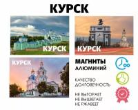 Набор магнитов город России Курск