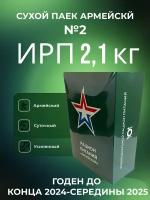 Сухой паек армейский ИРП 2,1 кг меню №2 "Вторник"