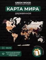 GREENWOOD/Деревянная карта мира 130х70 настенной максимальной детализации