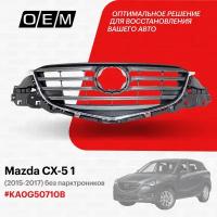 Решетка радиатора для Mazda CX-5 1 KA0G-50-710B, Мазда СХ-5, год с 2015 по 2017, O.E.M