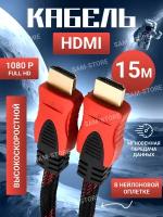 Кабель HDMI - HDMI (15м) с нейлоновой оплеткой, экранированием и позолоченными коннекторами 15 метров