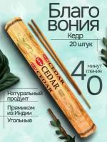 Благовония HEM Cedar ( Кедр ) Символ благополучия и процветания, 20 палочек