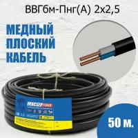 Силовой кабель ВВГбм-Пнг(А) 2х2.5 чер (50) Мастер Тока
