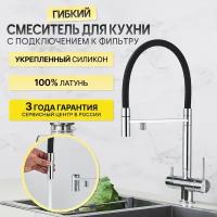 Смеситель кран для кухни с фильтром для питьевой воды, с гибким изливом, кран кухонный хром