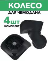 Колесо для чемодана HK202-1 малая чашка, черный (аналог SD-193, Samsonite), комплект 4 шт