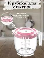 миска для миксера / блендер / мерная кружка / чаша для миксера