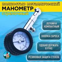 Манометр стрелочный для шин металлический