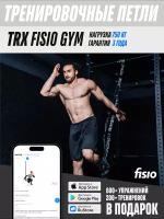 Тренировочные петли TRX FISIO Gym