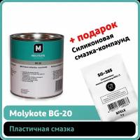 Пластичная смазка Molykote BG-20 (1 кг)