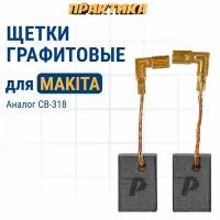 Щетка графитовая ПРАКТИКА для MAKITA (аналог CB-318/арт.191978-9) 5x11x16 мм (790-977)