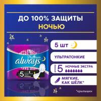 Женские гигиенические Прокладки с крылышками Always Platinum Secure Night, размер 5, 5шт