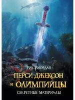 Перси Джексон и Олимпийцы. Секретные материалы