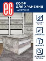 ЕГ/ Короб для хранения, на молнии, Elegance, 60х50х35 см