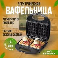 Вафельница на 2 вафли, электрическая, для венских, бельгийских вафель, электрическая с антипригарным покрытием