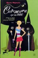 Агентство "Золотая шпилька". Дело парикмахера Наташи. Стражники среди нас | Меркина Ирина