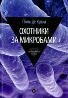 Охотники за микробами. У истоков микробиологии | Крюи Поль де