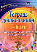 Тетрадь дошкольника 5-6 лет. Логопедические игры и упражнения: домашние задания. ФГОС до | Якимович Оксана Александровна