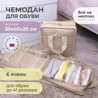 Кофр для обуви всё на местах для обуви, 6 ячеек