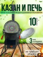 Чугунный казан с печкой на 10л