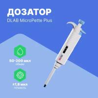 1-канальный дозатор DLAB переменного объема MicroPette Plus 50-200 мкл