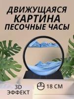 Песочная картина антистресс с жидкостью в рамке движущаяся, песочные часы, голубая