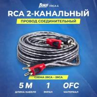 Провод соединительный AMP FRCA-5 Межблочный кабель-медь+экран (5м)