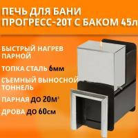 Печь для бани Прогресс-20т, топка 6мм, с баком для воды из нержавейки 45л (в комплекте)