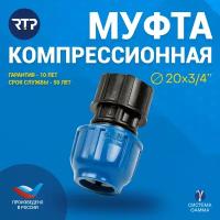 Муфта соединительная ПНД компрессионная внутренняя резьба RTP, PN16, D20 x 3/4"