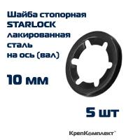 Шайба стопорная STARLOCK на ось (вал) 10 мм, лакированная сталь (5 шт.), КрепКомплект