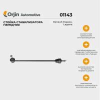 Стойка стабилизатора передняя Orjin Renault Laguna, Trafic, Opel Vivaro; Рено Лагуна, Трафик, Опель Виваро