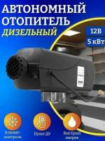 Автономный стояночный обогреватель 5 кВт 12В дизельный, Дистанционный запуск, Климат-контроль