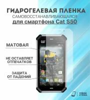 Гидрогелевая защитная пленка для смартфона Cat S50 комплект 2шт