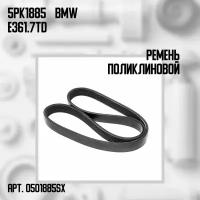 Ремень поликлиновой 5PK1885 BMW E36 1.7TDs