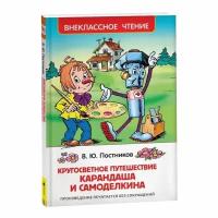 Постников В. Ю. Кругосветное путешествие Карандаша и Самоделкина