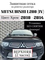 Защита радиатора (защитная сетка) Mitsubishi L200 2010-2013 верхняя хромированная