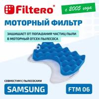 Моторный фильтр Filtero FTM 06 для пылесосов Samsung