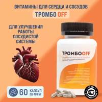 Витамины для сердца и сосудов "ТромбоOFF" от отеков, венотоник, от геморроя / 108 трав, 60 капсул