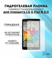 Гидрогелевая защитная пленка для планшета LG G Pad III 8.0 комплект 2шт