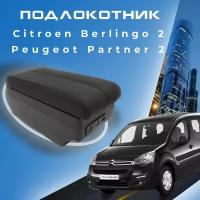 Подлокотник в штатное место для Citroen Berlingo 2, Peugeot Partner 2 (2008-2015), крепление на центральную консоль, 7 USB 4